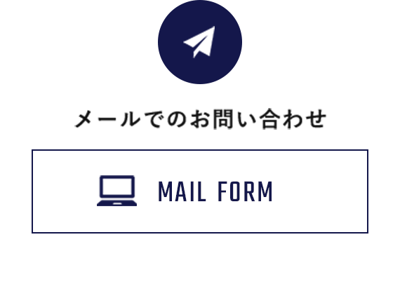 メールでのお問い合わせ