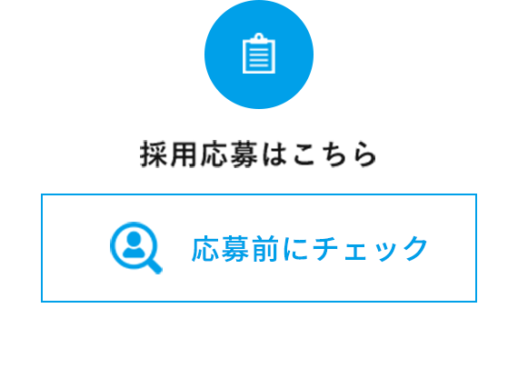 採用応募はこちら