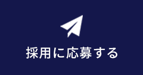採用に応募する