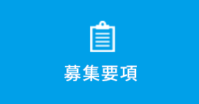 募集要項